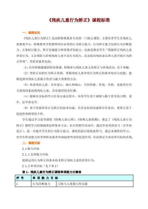 《残疾儿童行为矫正》课程标准