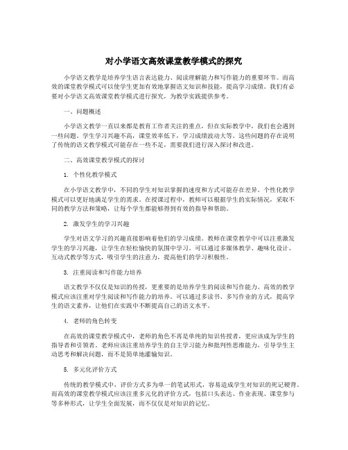 对小学语文高效课堂教学模式的探究