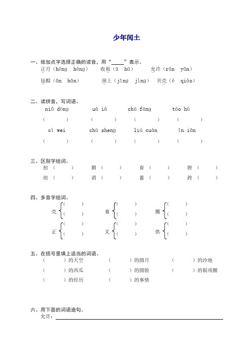 【精品】部编人教版六年级上册语文同步练习-17少年闰土(有答案)【精编】.doc