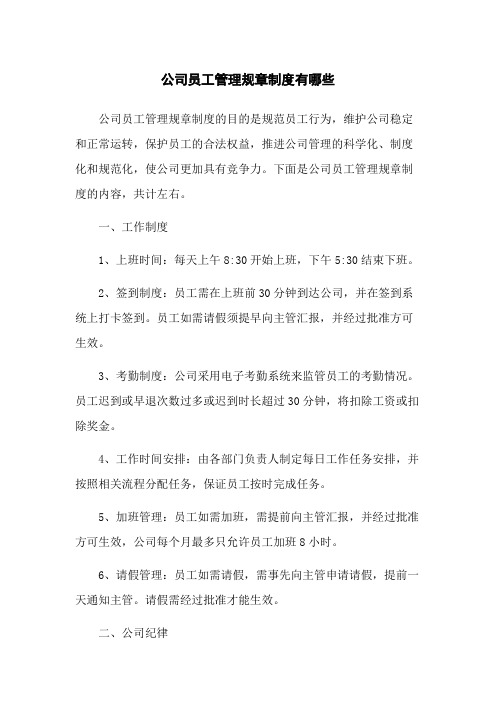 公司员工管理规章制度有哪些