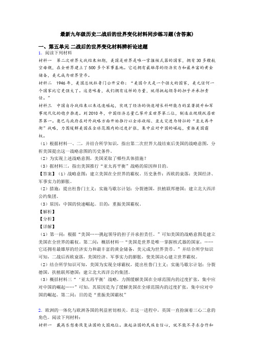 最新九年级历史二战后的世界变化材料同步练习题(含答案)