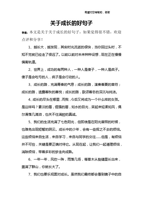 关于成长的好句子