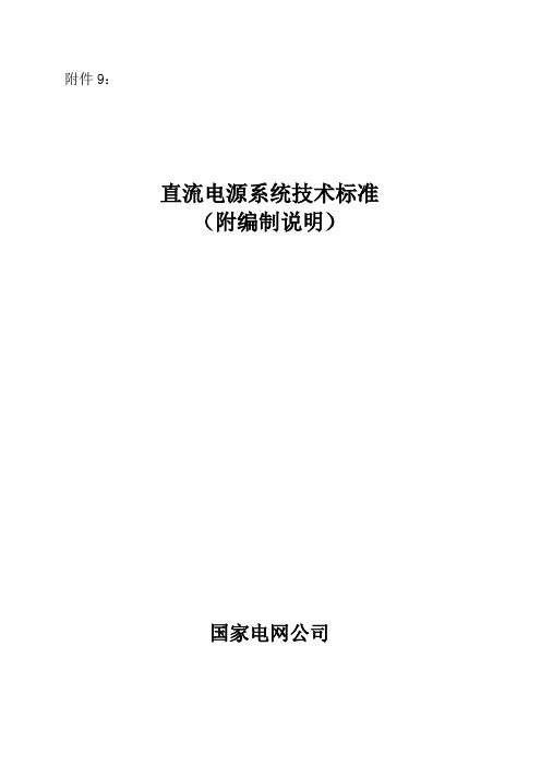 国网公司直流电源系统技术标准