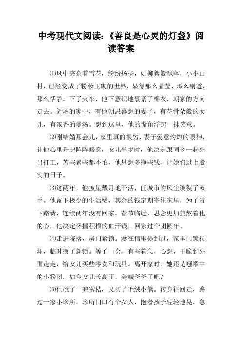 中考现代文阅读：《善良是心灵的灯盏》阅读答案