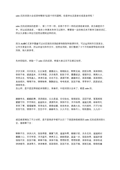 aabc式的词语大全成语大全有哪些