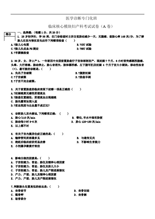 医学诊断专门化班临床核心模块妇产科考试试卷