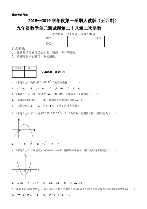 2018--2019学年度第一学期人教版(五四制)九年级数学单元测试题第二十八章二次函数