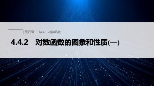 新人教版高中数学必修第一册对数函数的图象和性质