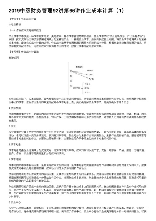 2019中级财务管理92讲第66讲作业成本计算（1）