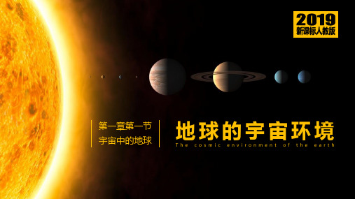 地球的宇宙环境-新课标人教版