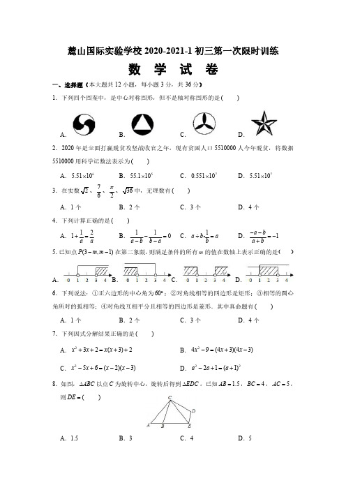 湖南长沙麓山国际实验学校2020-2021学年九年级上学期第一次限时训练数学试卷(PDF版)