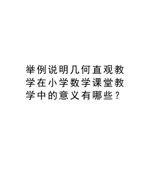 举例说明几何直观教学在小学数学课堂教学中的意义有哪些？复习课程