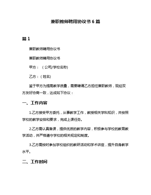 兼职教师聘用协议书6篇