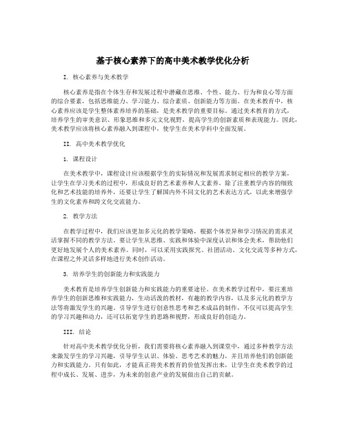 基于核心素养下的高中美术教学优化分析