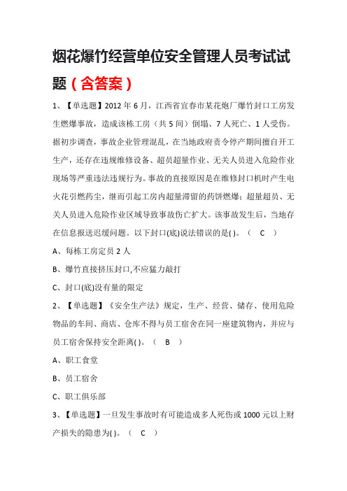 烟花爆竹经营单位安全管理人员考试试题(含答案)