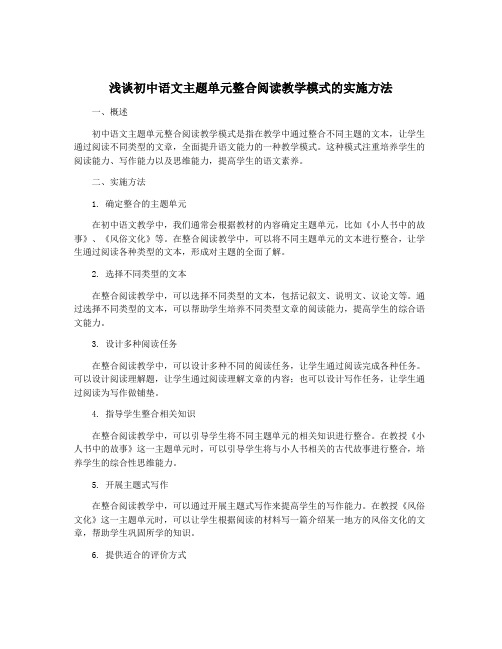 浅谈初中语文主题单元整合阅读教学模式的实施方法