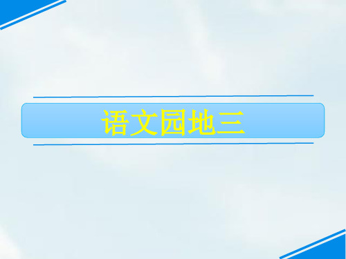 部编人教版二年级语文下册语文园地三四集体备课优质课件PPT