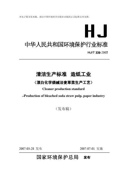 清洁生产标准 造纸工业(漂白化学烧碱法麦草浆生产工艺)HJ_T339-2007