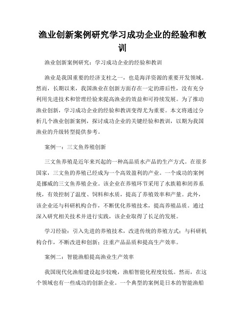 渔业创新案例研究学习成功企业的经验和教训