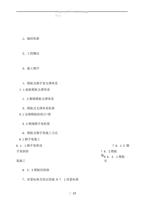 接收井模板及脚手架施工方案重点