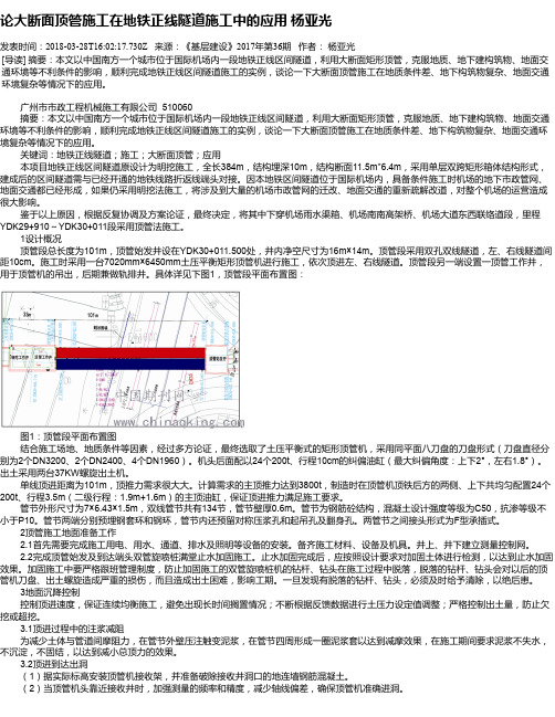 论大断面顶管施工在地铁正线隧道施工中的应用 杨亚光