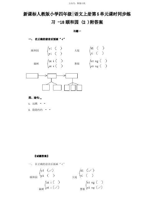 新课标人教版小学四年级语文上册第5单元课时同步练习-18颐和园(2)附答案