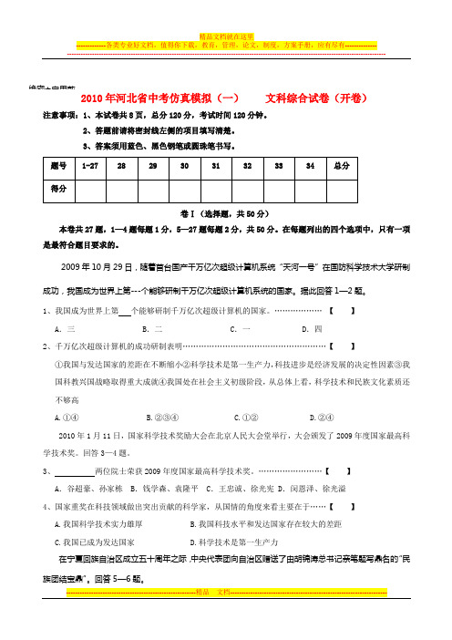 河北省2010年中考文综第一次仿真模拟试卷(一)