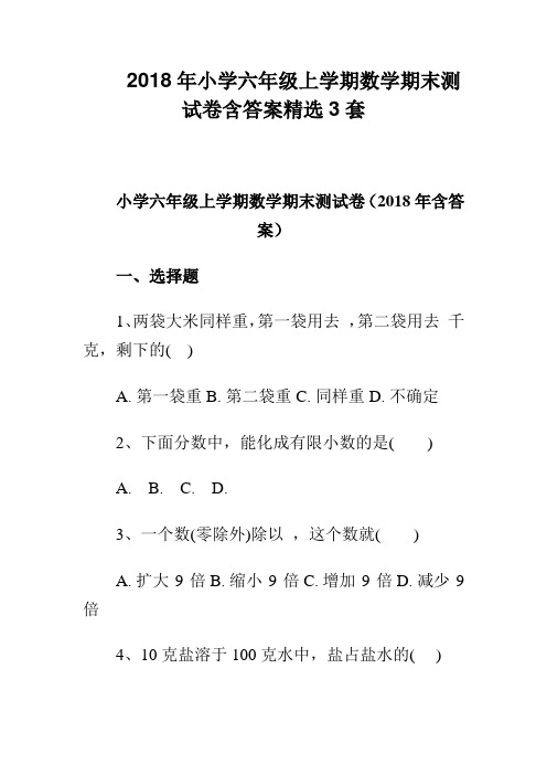 2018年小学六年级上学期数学期末测试卷含答案精选3套 精品