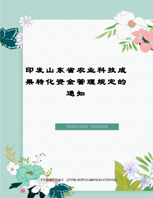 印发山东省农业科技成果转化资金管理规定的通知