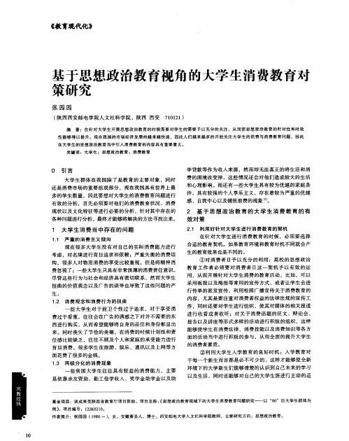 基于思想政治教育视角的大学生消费教育对策研究