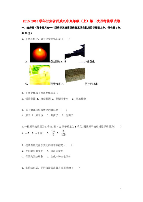 甘肃省武威九中2016届九年级化学上学期第一次月考试题(含解析)新人教版