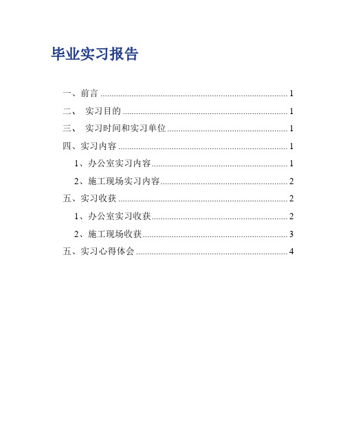 住房和城乡建设局毕业实习报告