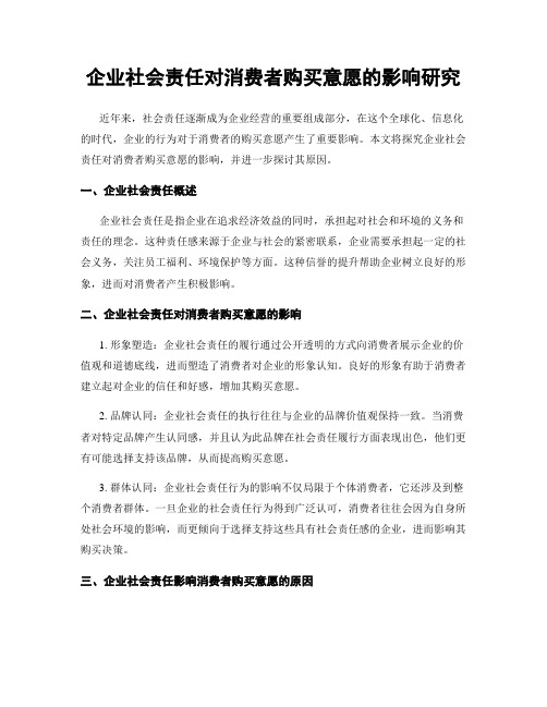 企业社会责任对消费者购买意愿的影响研究