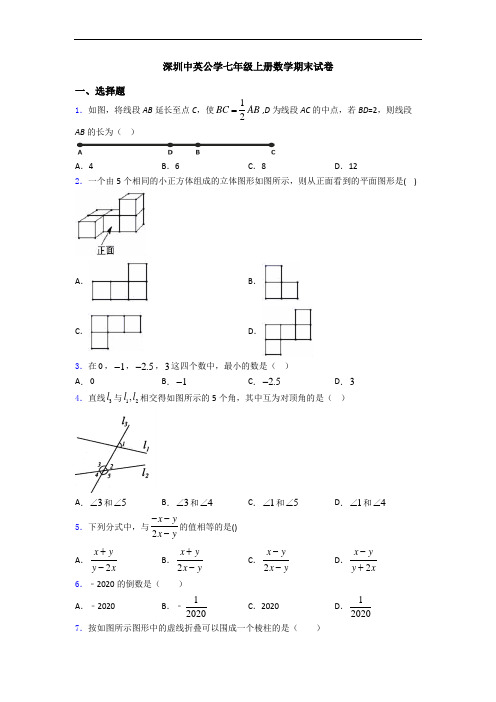 深圳中英公学七年级上册数学期末试卷