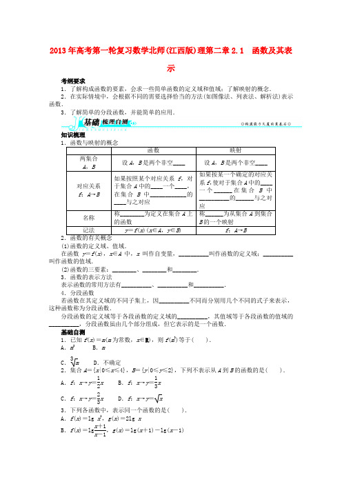 (江西版)高考数学总复习 第二章2.1 函数及其表示教案 理 北师大版