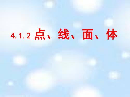 《点、线、面、体》图形认识初步PPT课件