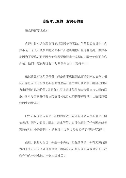 给留守儿童的一封关心的信