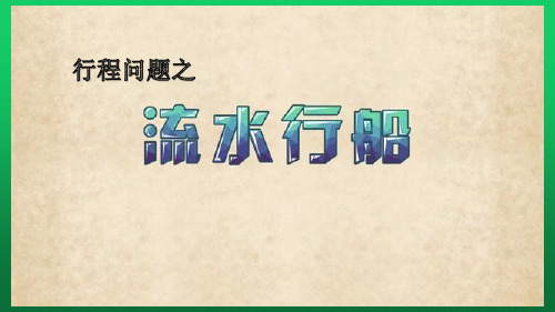 五年级下册数学课件第二章流水行船问题 全国通用