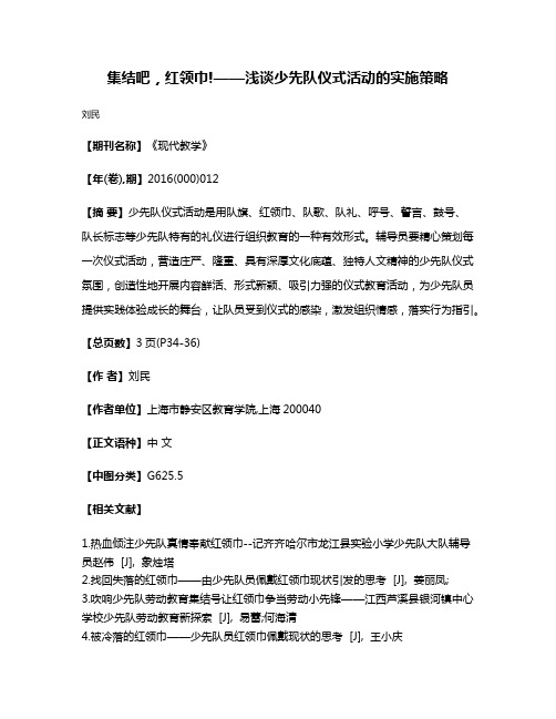 集结吧，红领巾!——浅谈少先队仪式活动的实施策略