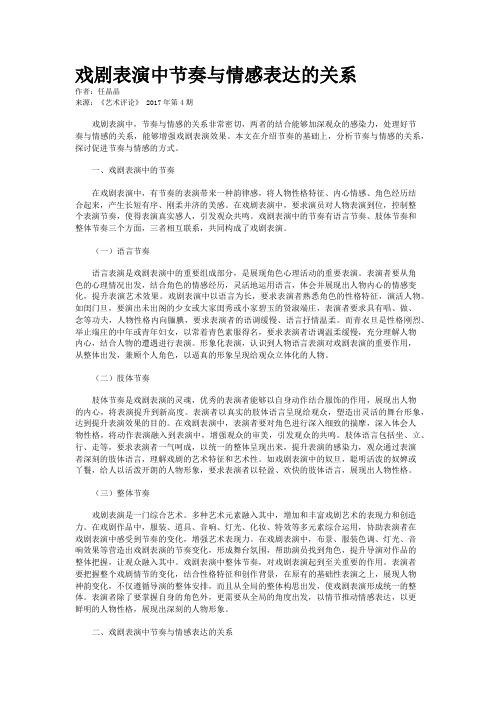 戏剧表演中节奏与情感表达的关系