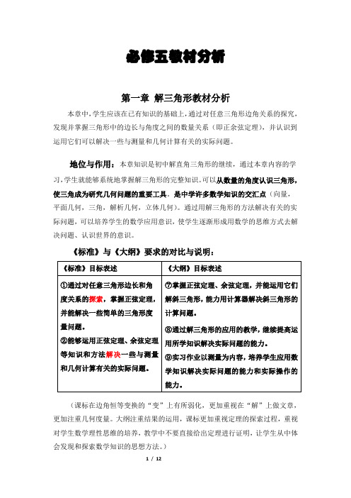 高一必修五教材分析与教学建议