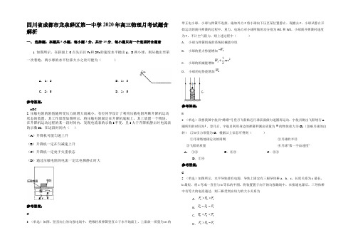 四川省成都市龙泉驿区第一中学2020年高三物理月考试题带解析