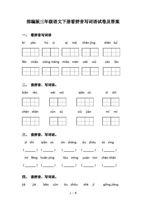 部编版三年级语文下册看拼音写词语试卷及答案