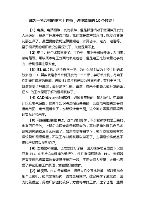 成为一名合格的电气工程师，必须掌握的10个技能！