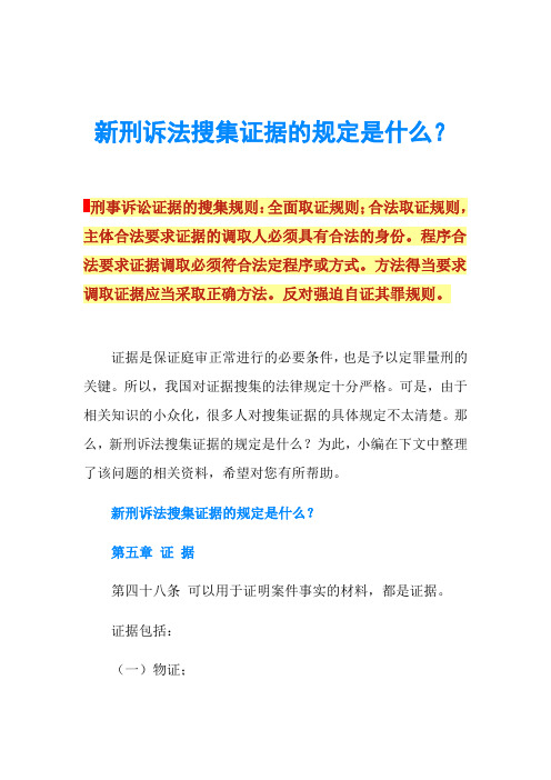 新刑诉法搜集证据的规定是什么？