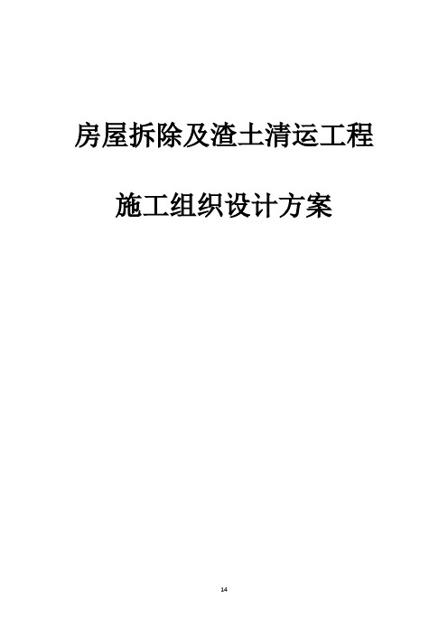 房屋拆除及渣土清运工程施工组织设计方案