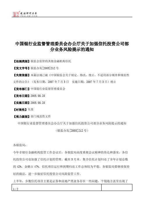 中国银行业监督管理委员会办公厅关于加强信托投资公司部分业务风