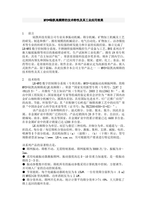 陆凯高频筛的技术特性及其工业应用效果