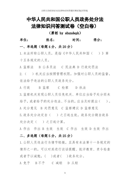 公职人员政务处分法法律知识问答题目测试卷(含答案)