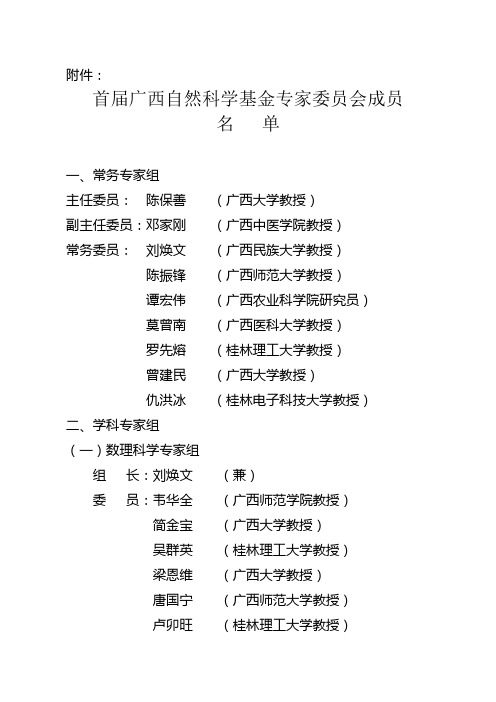 首届广西自然科学基金委员会成员名单